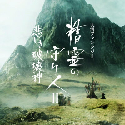 大河ファンタジー 精霊の守り人II 悲しき破壊神 オリジナル・サウンドトラック 【CD】
