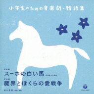 小学生のための音楽劇・物語集 音楽劇 スーホの白い馬 斉唱版 &amp; 合唱版 / 音楽劇 魔界とぼくらの愛戦争 【CD】