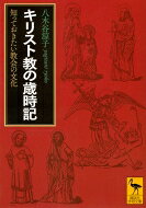 キリスト教の歳時記 知っておきたい教会の文化 講談社学術文庫 / 八木谷涼子 【文庫】