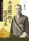 平沼騏一郎と近代日本 官僚の国家主義と太平洋戦争への道 プリミエ・コレクション / 萩原淳 【全集・双書】