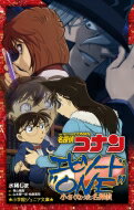 名探偵コナン エピソードONE 小さくなった名探偵 小学館ジュニア文庫 / 水稀しま 【新書】