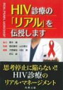 HIV診療の「リアル」を伝授します / 天野景裕 【本】