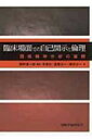 臨床場面での自己開示と倫理 関係精神分析の展開 / 岡野憲一郎 【本】
