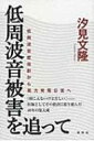 低周波音被害を追って 低周波音症