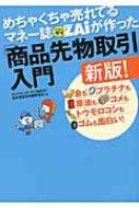 めちゃくちゃ売れてるマネー誌ザイが作った「商品先物取引」入門新版! 金もプラチナも原油もコメもトウモロコシもゴムも面白い! / ダイヤモンド・ザイ編集部 【本】