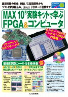 MAX10実験キットで学ぶFPGA コンピュータ トライアルシリーズ / 圓山宗智 【本】