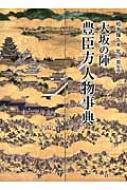 楽天市場】大坂の陣豊臣方人物事典の通販 楽天市場】大坂の陣豊臣方人物事典の通販