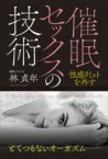 催眠セックスの技術 / 林貞年 【本】