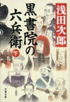 黒書院の六兵衛 下 文春文庫 / 浅田次郎 アサダジロウ 【文庫】