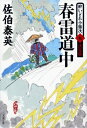 春雷道中 酔いどれ小籐次 9 決定版 文春文庫 / 佐伯泰英 サエキヤスヒデ 