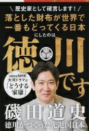 徳川がつくった先進国日本 文春文庫 / 磯田道史 イソダミチフミ 【文庫】