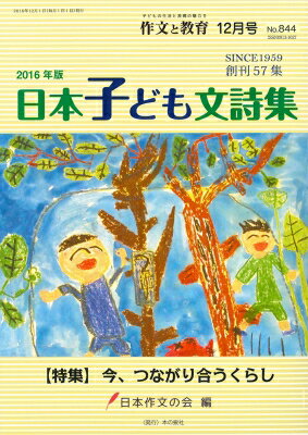 作文と教育 2016年 12月号 2016年版日本子ども文詩集 / 日本作文の会 【全集・双書】