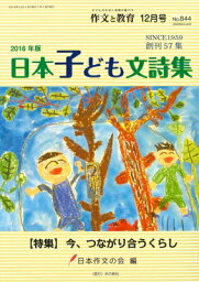 作文と教育 2016年 12月号 2016年版日本子ども文詩集 / 日本作文の会 【全集・双書】