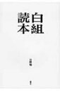 白組読本 / 公野勉 【本】