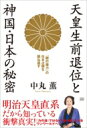 天皇生前退位と神国・日本の秘密 「闇の権力」の日本占領を跳ね返す / 中丸薫 【本】