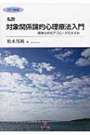 私説 対象関係論的心理療法入門 精神分析的アプローチのすすめ / 松木邦裕 【本】