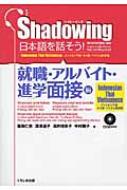 Shadowing日本語を話そう! 就職・アルバイト・進学面接編 / 斎藤仁志 【本】