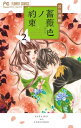薔薇色ノ約束 2 フラワーコミックス チーズ! / 宮坂香帆 【コミック】