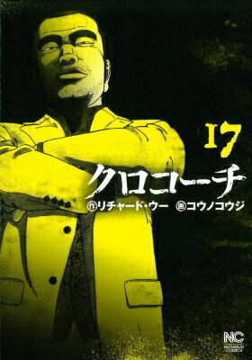 クロコーチ 17 ニチブン・コミックス / コウノコウジ 【コミック】