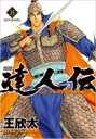 達人伝 ~9万里を風に乗り~ 15 アクションコミックス / 王欣太 【コミック】