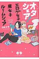 オタシェア!-エロゲ女子×腐女子×ルームシェア- リラクトコミックス Hugピクシブシリーズ / 小針タキ 【コミック】