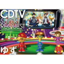 ゆず / CDTV スーパーリクエストDVD～ゆず～ 【DVD】