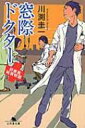 窓際ドクター 研修医純情物語 幻冬舎文庫 / 川渕圭一 【文庫】