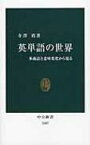 英単語の世界 多義語と意味変化から見る 中公新書 / 寺澤盾 【新書】