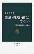 楽天HMV＆BOOKS online 1号店醤油・味噌・酢はすごい 三大発酵調味料と日本人 中公新書 / 小泉武夫 【新書】