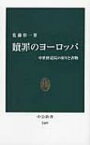 贖罪のヨーロッパ 中世修道院の祈りと書物 中公新書 / 佐藤彰一 【新書】