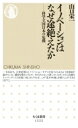 イノベーションはなぜ途絶えたか 科学立国日本の危機 ちくま新書 / 山口栄一 【新書】