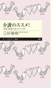 介護のススメ! 希望と創造の老人ケア入門 ちくまプリマー新書 / 三好春樹 【新書】