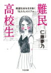 難民高校生 絶望社会を生き抜く「私たち」のリアル ちくま文庫 / 仁藤夢乃 【文庫】