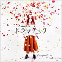Amelie / ドラマチック 【CD】