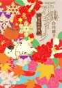 下鴨アンティーク 雪花の約束 集英社オレンジ文庫 / 白川紺子 【文庫】