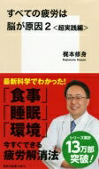 すべての疲労は脳が原因 2 超実践編 集英社新書 / 梶本修身 【新書】