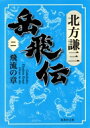 岳飛伝 2 飛流の章 集英社文庫 / 北方謙三 キタカタケンゾウ 