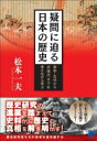 出荷目安の詳細はこちら内容詳細歴史研究の進展を踏まえて史料から歴史の真相を解き明かす！歴史研究者たちの思考を追体験する。目次&nbsp;:&nbsp;第1部　原始・古代（縄文人の知恵/ 邪馬台国論争はなぜ決着しないのか　ほか）/ 第2部　中世（鎌倉幕府の成立はいつか/ 武士どうしの争いでもあった承久の乱　ほか）/ 第3部　近世（織田信長は本当に天下統一をめざしたのか/ 豊臣秀吉の情報戦略　ほか）/ 第4部　近現代（世界史から見たペリー来航/ 近代国家は江戸末期に準備されていた—綿工業の視点から　ほか）