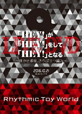 Rhythmic Toy World / 「HEY!」が「HEY!」をして「HEY!」となるLIVE DVD 〜咲かせ赤坂、さらば三つ編み〜シングルCD付きBOX 【DVD】