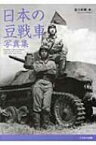 日本の豆戦車写真集 カーデンロイドから九七式軽装甲車まで / 吉川和篤 【本】