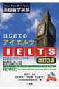 はじめてのIELTS 改訂3版 / 石谷由美子 【本】