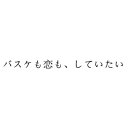 バスケも恋も、していたい 【BLU-RAY DISC】