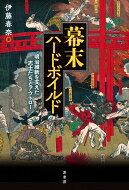 出荷目安の詳細はこちら内容詳細歴史に描かれなかった幕末・維新の陰の立役者たち。清水次郎長から黒駒勝蔵、会津小鉄、そして浪士組、奇兵隊、新撰組—時代に身を投じ、維新を駆けた男たちの実像とその生き様。目次&nbsp;:&nbsp;第1章　幕末—やくざの時代（「奴」「火消」「雲助」—アウトローを生んだ職業名鑑/ 博徒の時代へ　ほか）/ 第2章　「諸隊」の誕生—武士の身代わりとして（政治闘争と集団武力の時代へ/ 高杉晋作を悩ませた奇兵隊の暴れ者　ほか）/ 第3章　片肌脱いで武士を助ける（高杉晋作をかくまった日柳燕石/ 井上馨と大分の灘亀　ほか）/ 第4章　「遺体の埋葬」というタブーを打ち破る（鳥羽伏見の戦場を駆けた「会津の小鉄」/ 咸臨丸事件と次郎長伝説　ほか）/ 第5章　アウトローの明治維新—破壊から再生へ（戊辰戦争と日常の喪失/ 「難民」を生んだ裏・戊辰戦史　ほか）