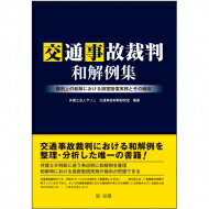 交通事故裁判和解例集 裁判上の和解における損害賠償実務とその傾向 / 弁護士法人サリュ交通事故和解研究班 【本】