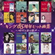 キング85周年ヒット曲集〜時代を彩る歌声〜 【CD】