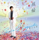 野口五郎 ノグチゴロウ / 風輪 【CD】