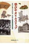 学びやタイムスリップ / 京都市学校歴史博物館 【本】