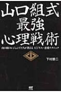 山口組式最強心理戦術 山口組のレジェンドたちが教えるビジネス・恋愛テクニック / 下村勝二 【本】