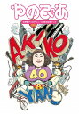 やのぴあ 矢野顕子ソロデビュー40周年記念ブック / 矢野顕子 ヤノアキコ 【本】
