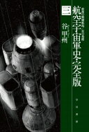 航空宇宙軍史・完全版 3 最後の戦闘航海 / 星の墓標 ハヤカワ文庫JA / 谷甲州 【文庫】